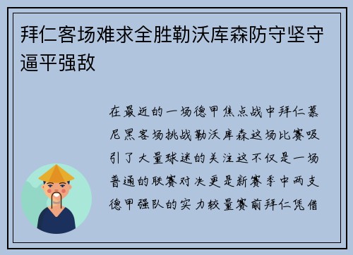 拜仁客场难求全胜勒沃库森防守坚守逼平强敌