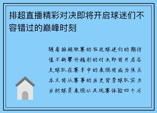 排超直播精彩对决即将开启球迷们不容错过的巅峰时刻