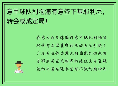 意甲球队利物浦有意签下基耶利尼，转会或成定局！
