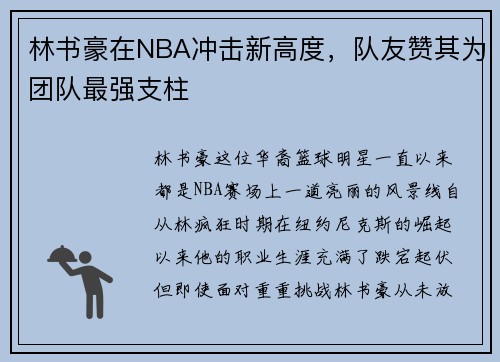 林书豪在NBA冲击新高度，队友赞其为团队最强支柱