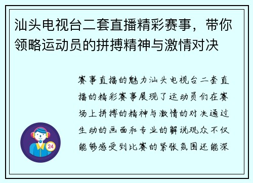 汕头电视台二套直播精彩赛事，带你领略运动员的拼搏精神与激情对决