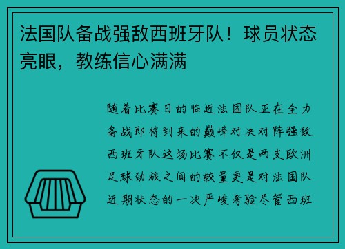 法国队备战强敌西班牙队！球员状态亮眼，教练信心满满
