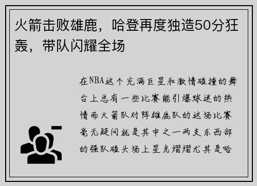 火箭击败雄鹿，哈登再度独造50分狂轰，带队闪耀全场