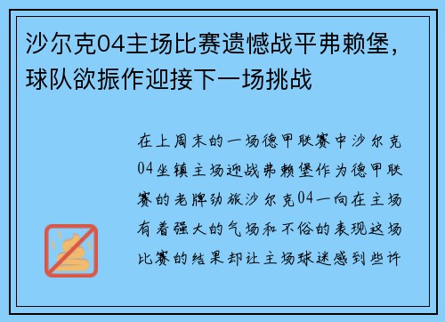 沙尔克04主场比赛遗憾战平弗赖堡，球队欲振作迎接下一场挑战