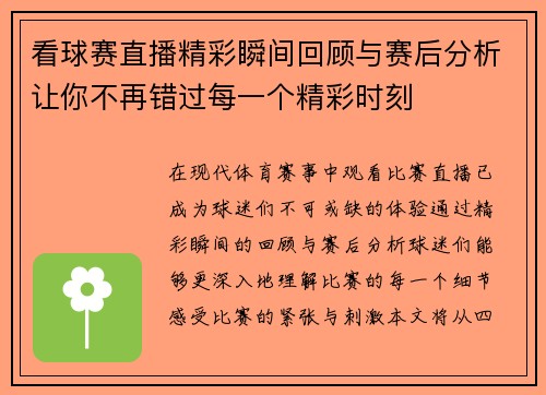 看球赛直播精彩瞬间回顾与赛后分析让你不再错过每一个精彩时刻