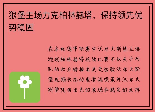 狼堡主场力克柏林赫塔，保持领先优势稳固