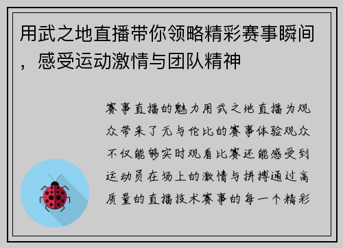 用武之地直播带你领略精彩赛事瞬间，感受运动激情与团队精神