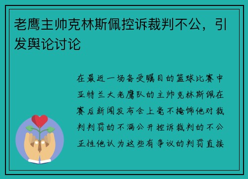 老鹰主帅克林斯佩控诉裁判不公,引发舆论讨论 老鹰主帅克林斯佩控诉裁判不公,引发舆论讨论