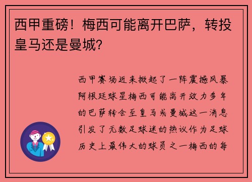 西甲重磅！梅西可能离开巴萨，转投皇马还是曼城？