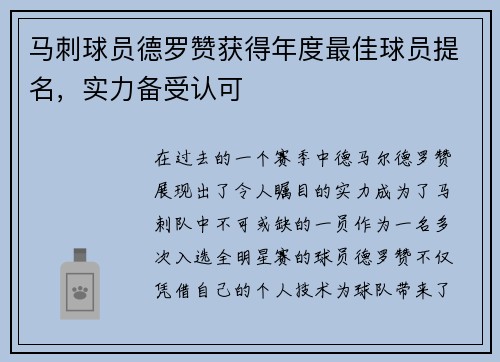 马刺球员德罗赞获得年度最佳球员提名，实力备受认可