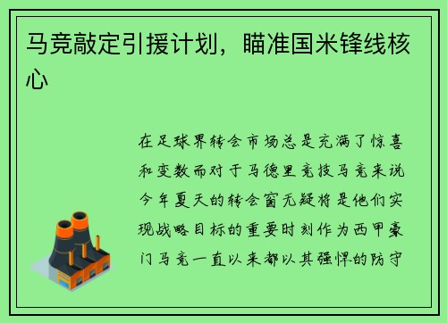 马竞敲定引援计划，瞄准国米锋线核心