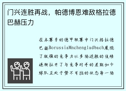 门兴连胜再战，帕德博恩难敌格拉德巴赫压力