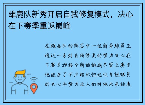 雄鹿队新秀开启自我修复模式，决心在下赛季重返巅峰