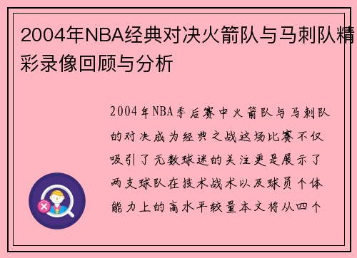 2004年NBA经典对决火箭队与马刺队精彩录像回顾与分析