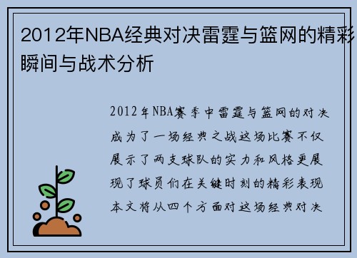 2012年NBA经典对决雷霆与篮网的精彩瞬间与战术分析