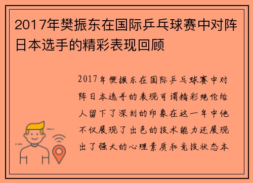 2017年樊振东在国际乒乓球赛中对阵日本选手的精彩表现回顾