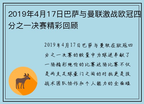 2019年4月17日巴萨与曼联激战欧冠四分之一决赛精彩回顾