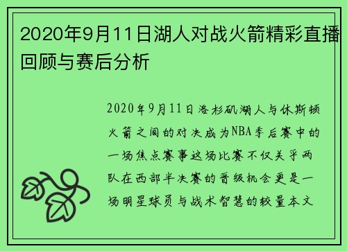 2020年9月11日湖人对战火箭精彩直播回顾与赛后分析