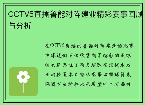 CCTV5直播鲁能对阵建业精彩赛事回顾与分析