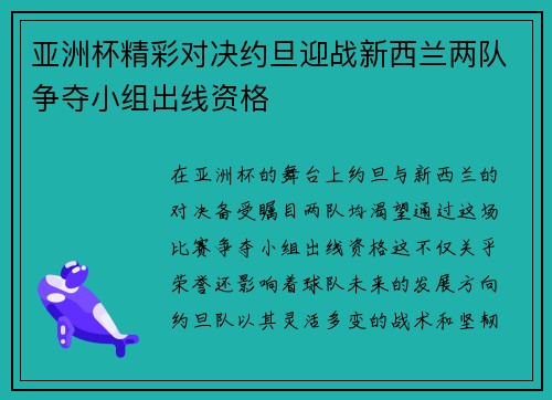 亚洲杯精彩对决约旦迎战新西兰两队争夺小组出线资格