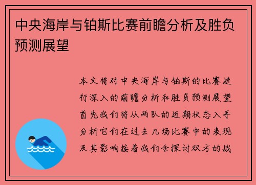中央海岸与铂斯比赛前瞻分析及胜负预测展望