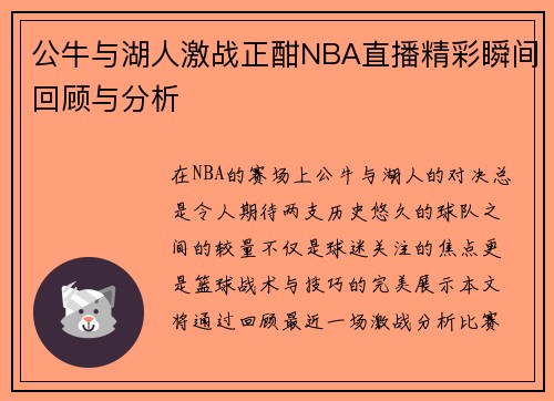 公牛与湖人激战正酣NBA直播精彩瞬间回顾与分析