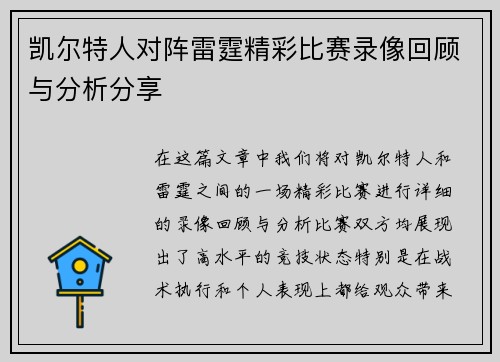 凯尔特人对阵雷霆精彩比赛录像回顾与分析分享