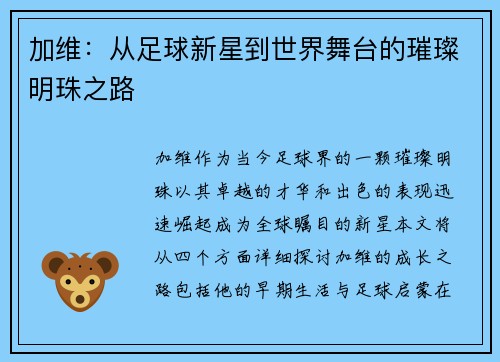 加维：从足球新星到世界舞台的璀璨明珠之路