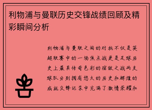 利物浦与曼联历史交锋战绩回顾及精彩瞬间分析