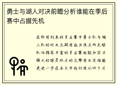 勇士与湖人对决前瞻分析谁能在季后赛中占据先机