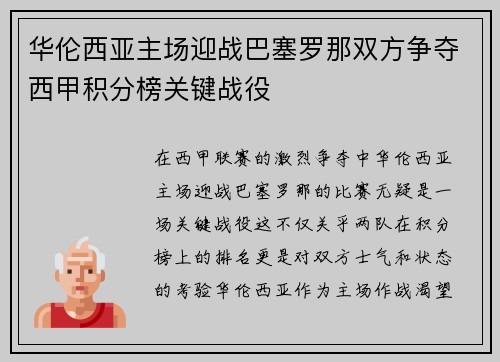 华伦西亚主场迎战巴塞罗那双方争夺西甲积分榜关键战役