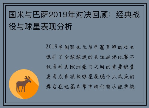 国米与巴萨2019年对决回顾：经典战役与球星表现分析