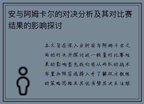 安与阿姆卡尔的对决分析及其对比赛结果的影响探讨