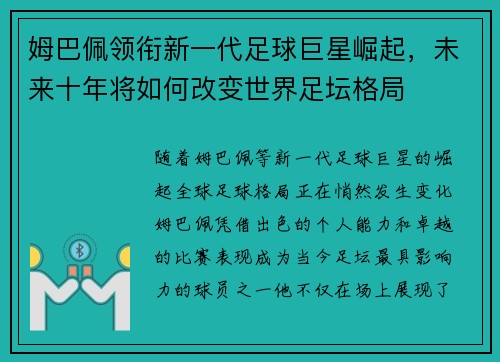 姆巴佩领衔新一代足球巨星崛起，未来十年将如何改变世界足坛格局