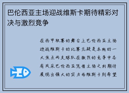 巴伦西亚主场迎战维斯卡期待精彩对决与激烈竞争