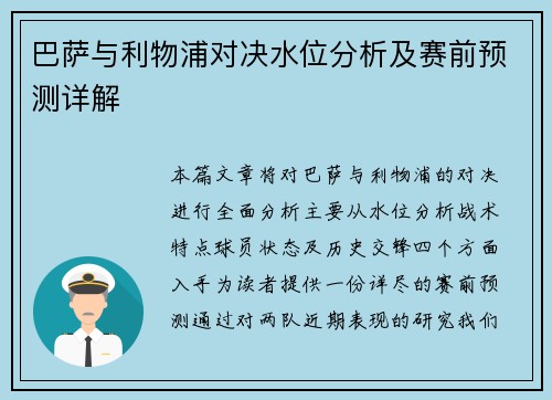 巴萨与利物浦对决水位分析及赛前预测详解