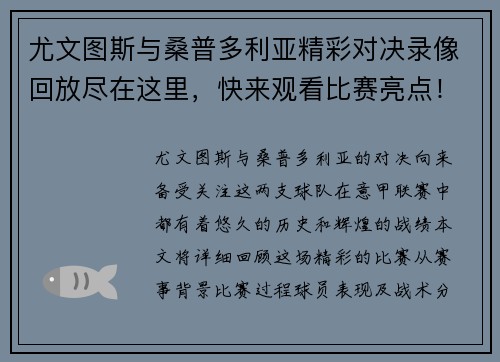 尤文图斯与桑普多利亚精彩对决录像回放尽在这里，快来观看比赛亮点！