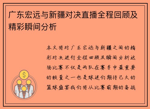 广东宏远与新疆对决直播全程回顾及精彩瞬间分析