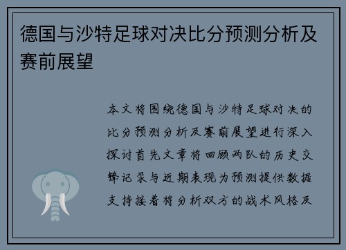 德国与沙特足球对决比分预测分析及赛前展望
