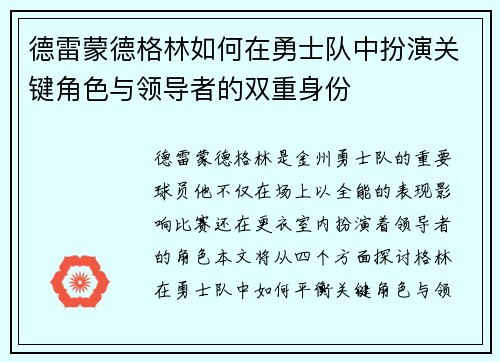德雷蒙德格林如何在勇士队中扮演关键角色与领导者的双重身份