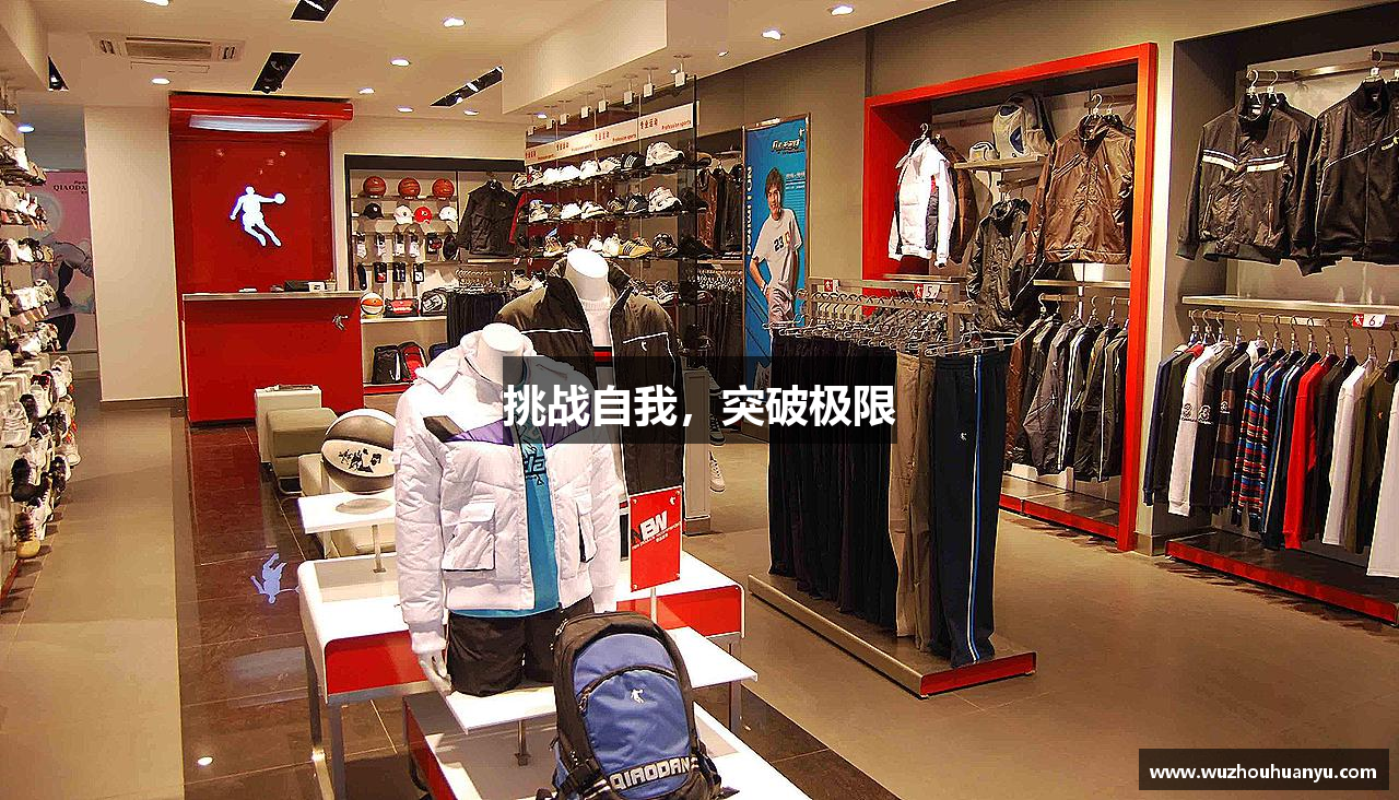 Betfair必发体育挑战自我，突破极限