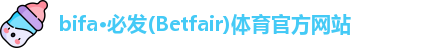 bifa必发